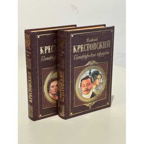 Петербургские трущобы (2 тома)