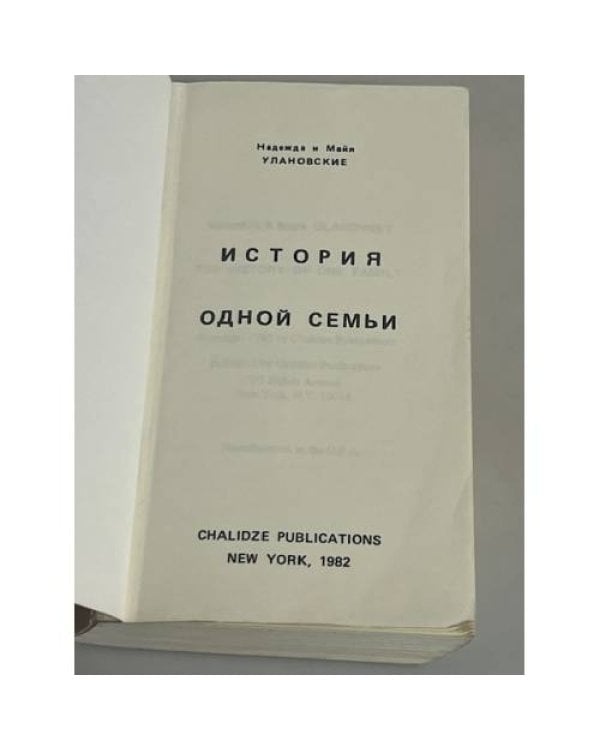 История одной семьи