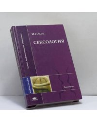 Сексология
