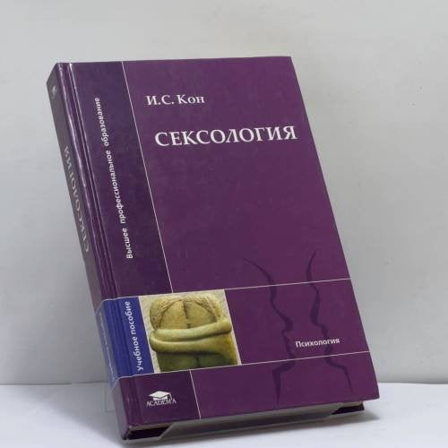 Обложка книги «Сексология» — И. С. Кон, ISBN 9785769516795