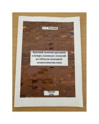 Краткий немецко-русский словарь основных понятий из области немецкой политолингвистики