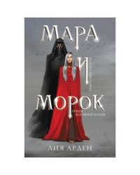 Мара и Морок