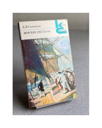 Морские рассказы