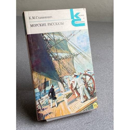 Обложка книги «Морские рассказы» — Станюкович К. М.