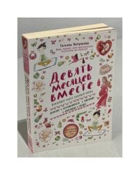 Девять месяцев вместе. Важнейшая книга будущей мамы