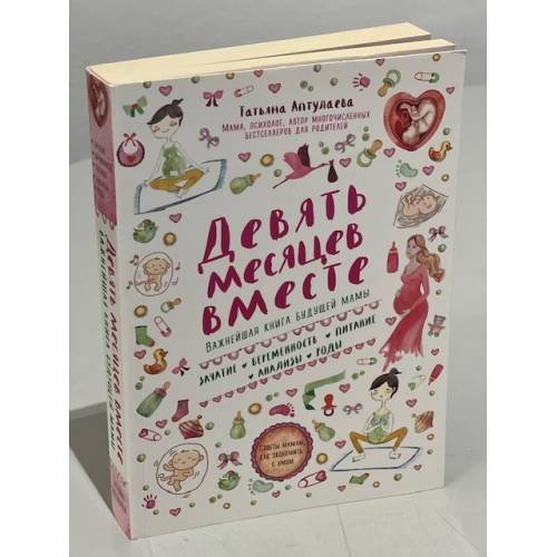 Девять месяцев вместе. Важнейшая книга будущей мамы
