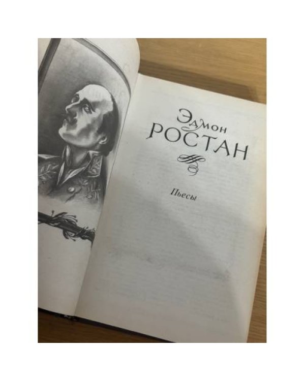 Эдмон Ростан. Пьесы