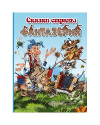 Сказки страны Фантазёрии (0+)