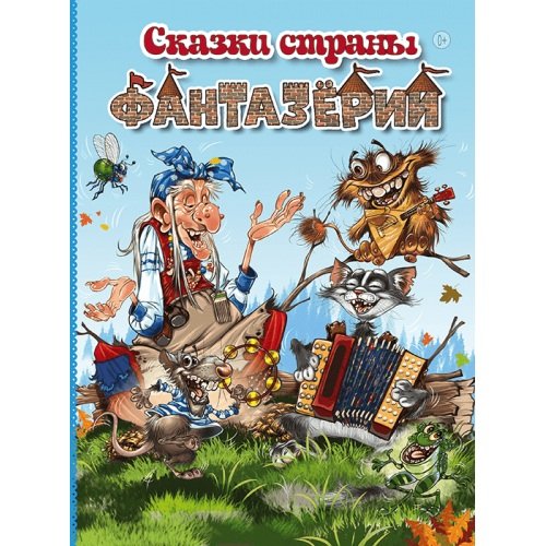 Сказки страны Фантазёрии (0+)