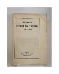 Церковь и государство