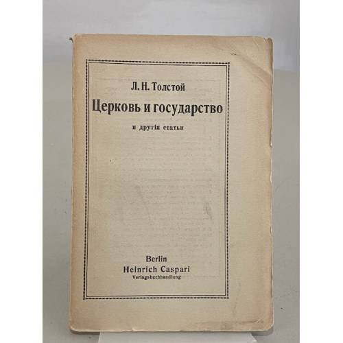 Церковь и государство