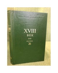 XVIII век. Сборник 26