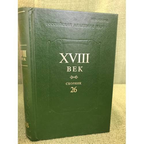 XVIII век. Сборник 26