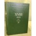 XVIII век. Сборник 26