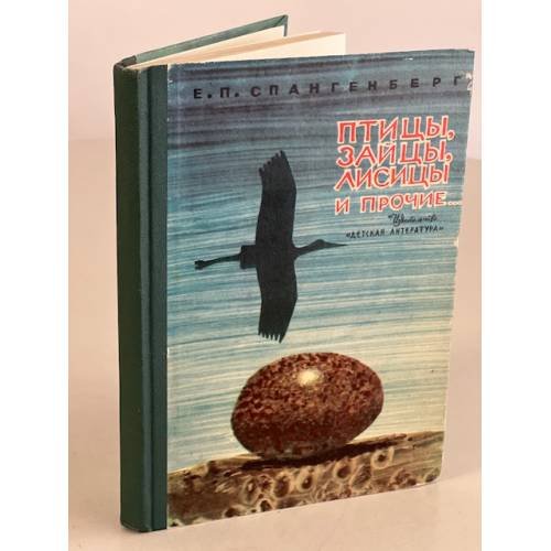 Обложка книги «Птицы, зайцы, лисицы и прочие» — Спангенберг Евгений Павлович