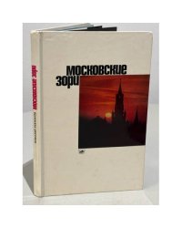 Московские зори