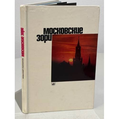 Обложка книги «Московские зори» — Рахманов Николай Николаевич