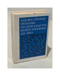 Художественные проблемы русской культуры второй половины XIX века