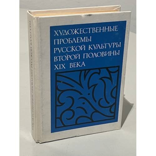 Обложка книги «Художественные проблемы русской культуры второй половины XIX века» — Григорий Юрьевич Стернин