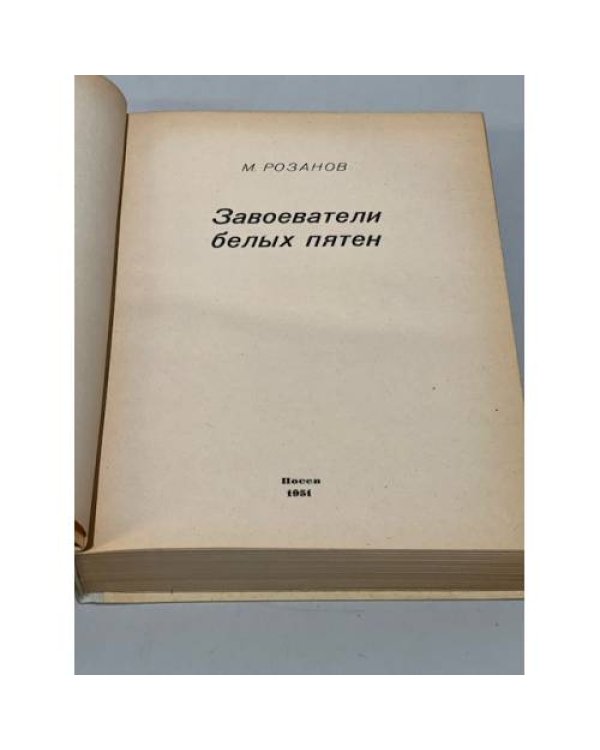 Завоеватели белых пятен