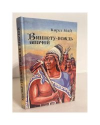 Виннету - вождь апачей