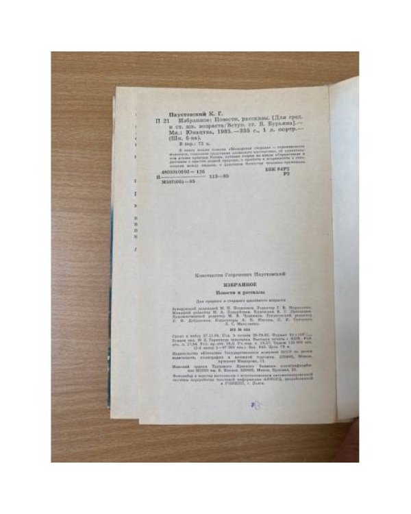К. Паустовский. Избранное