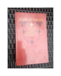 Зрелые годы короля Генриха IV