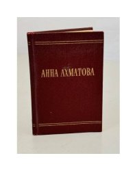 Анна Ахматова. Стихотворения