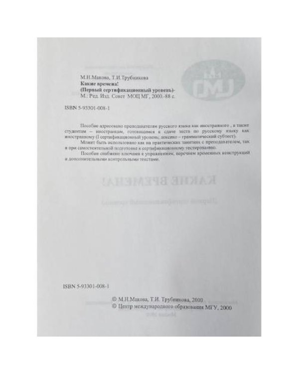 Какие времена! (Первый сертифицированный уровень)
