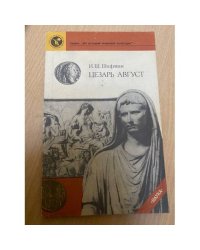 Цезарь Август