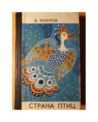 В стране птиц: Рассказы натуралиста о птицах Дальнего Востока