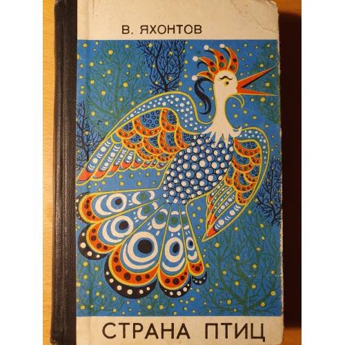 Обложка книги «В стране птиц: Рассказы натуралиста о птицах Дальнего Востока» — Яхонтов Всеволод Дмитриевич