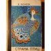 Обложка книги «В стране птиц: Рассказы натуралиста о птицах Дальнего Востока» — Яхонтов Всеволод Дмитриевич