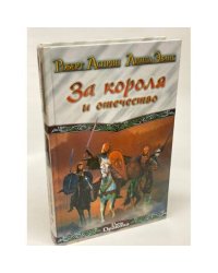 За короля и отечество