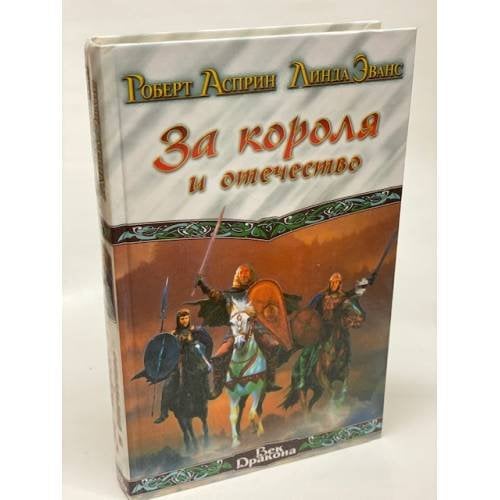 За короля и отечество
