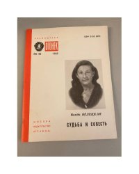 Судьба и совесть. Библиотека «Огонек» №48 1989