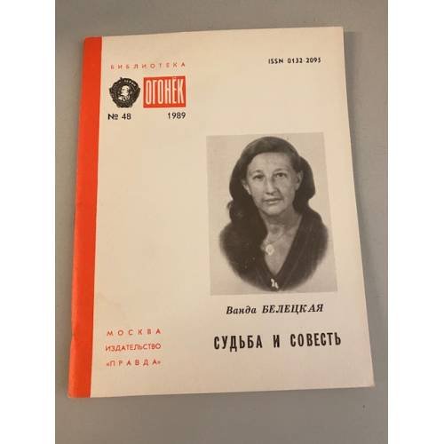 Обложка книги «Судьба и совесть. Библиотека «Огонек» №48 1989» — Белецкая Ванда Владимировна