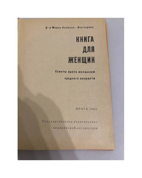 Дополнительное изображение книги «Книга для женщин. Советы врача женщинам среднего возраста»