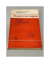 Консультации по сметным вопросам и ценообразованию в строительстве