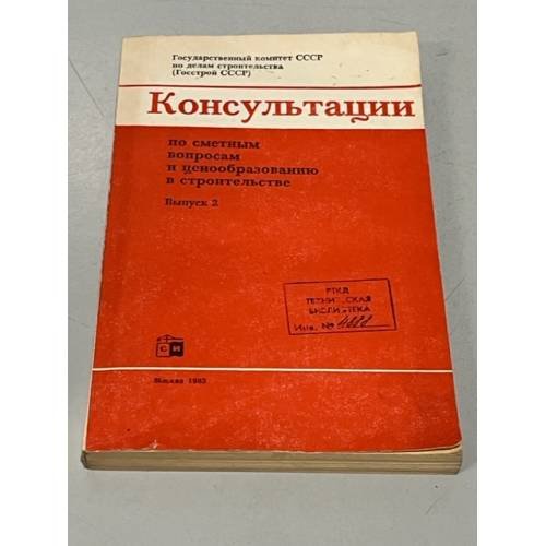 Обложка книги «Консультации по сметным вопросам и ценообразованию в строительстве» — Автор не указан