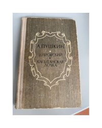 Дубровский. Капитанская дочка