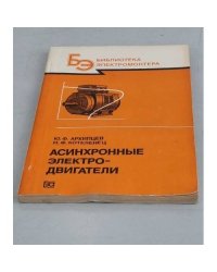 Асинхронные электродвигатели