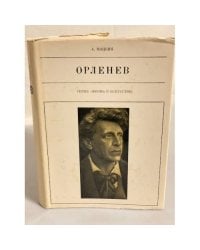 Орленев