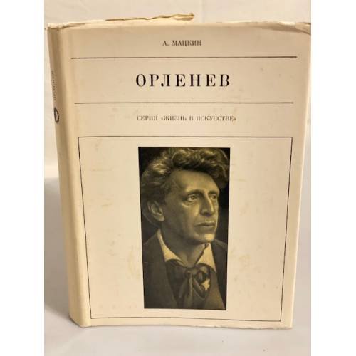 Обложка книги «Орленев» — Мацкин Александр Петрович