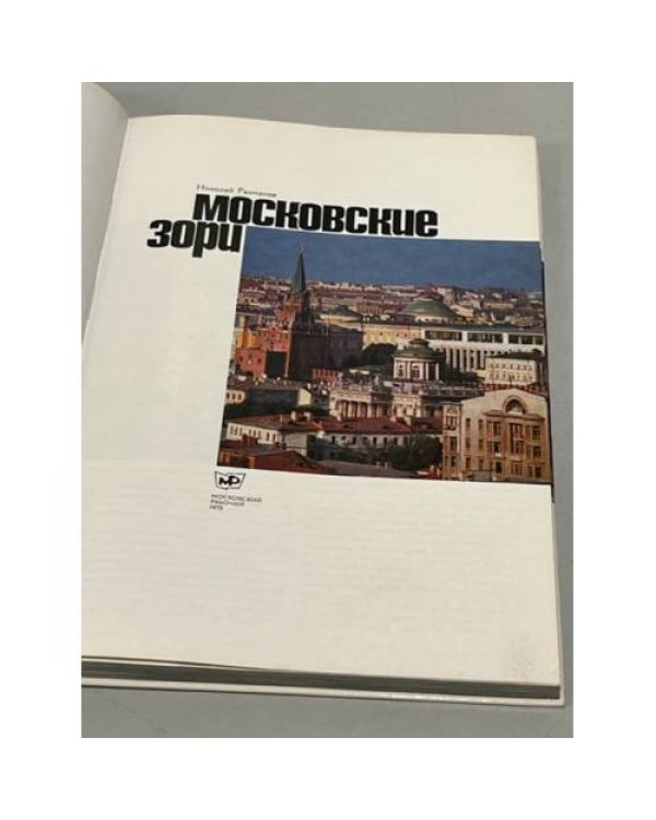 Дополнительное изображение книги «Московские зори»