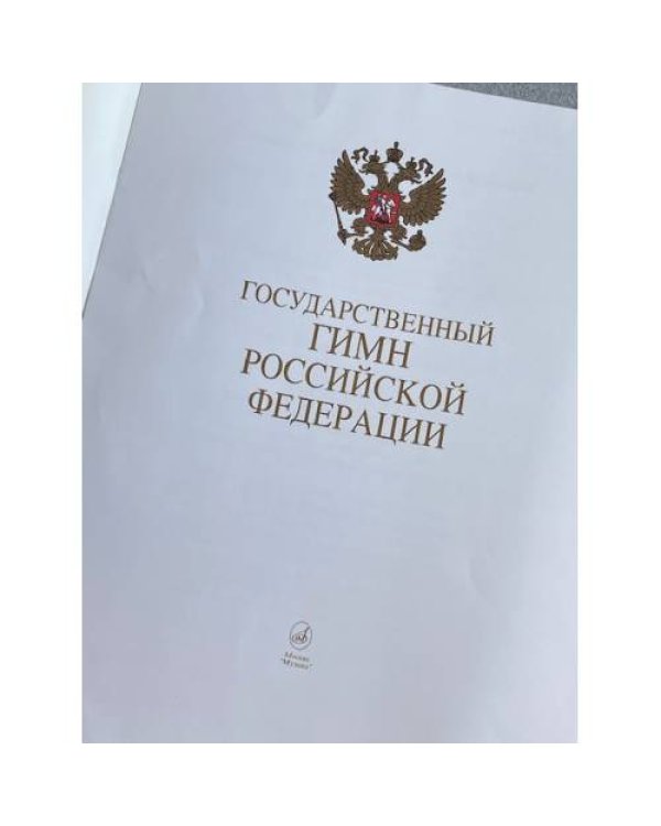 Государственный гимн Российской Федерации