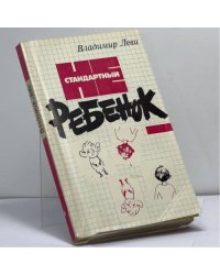 Нестандартный ребенок