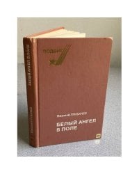 Белый ангел в поле