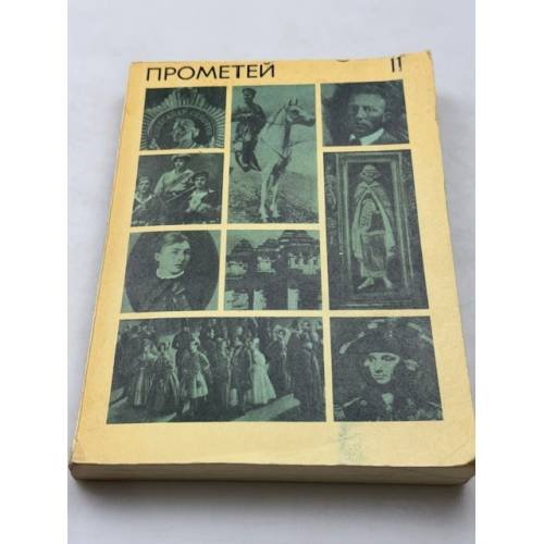Прометей. 11 том