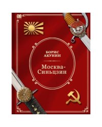 Москва-Синьцзин. Роман с расшифровкой.